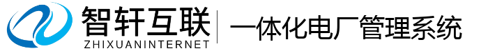一体化电厂管理系统